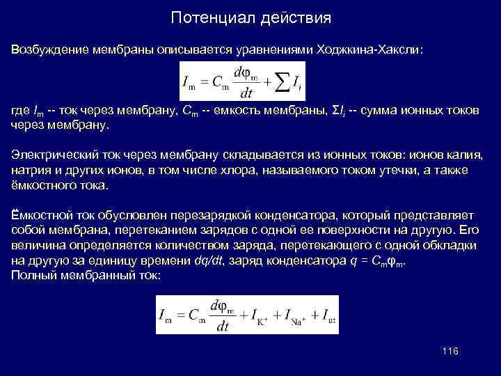 Потенциалом действия обладают. Удельная электрическая емкость мембраны аксона. Потенциал действия заряд мембраны. Мембрана электрический потенциал. Ионные токи через мембрану.