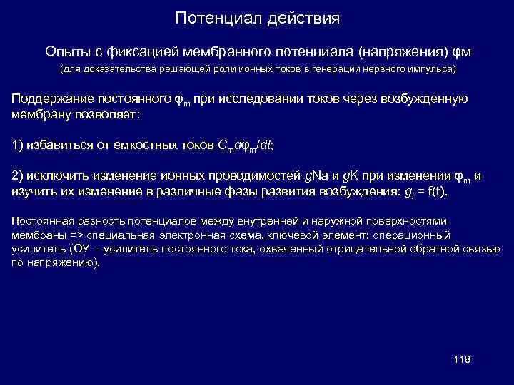 Потенциал действия Опыты с фиксацией мембранного потенциала (напряжения) φм (для доказательства решающей роли ионных