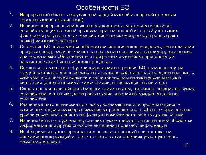 Особенности БО 1. 2. 3. 4. 5. 6. 7. 8. Непрерывный обмен с окружающей