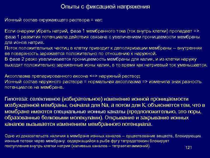 Опыты с фиксацией напряжения Ионный состав окружающего раствора = var: Если снаружи убрать натрий,