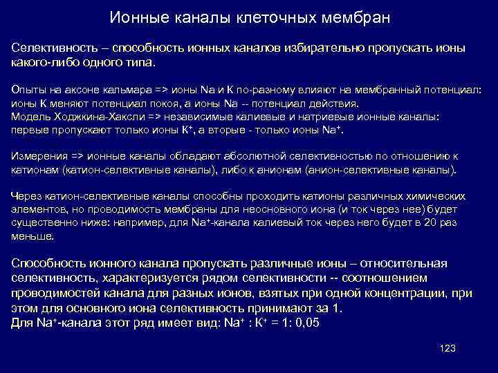 Ионные каналы клеточных мембран Селективность – способность ионных каналов избирательно пропускать ионы какого-либо одного