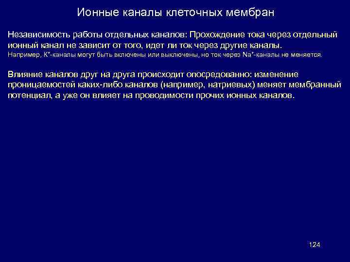 Ионные каналы клеточных мембран Независимость работы отдельных каналов: Прохождение тока через отдельный ионный канал