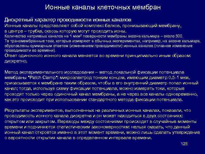 Ионные каналы клеточных мембран Дискретный характер проводимости ионных каналов Ионные каналы представляют собой комплекс