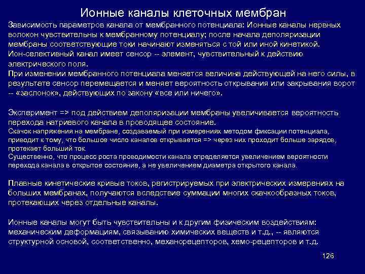 Ионные каналы клеточных мембран Зависимость параметров канала от мембранного потенциала: Ионные каналы нервных волокон