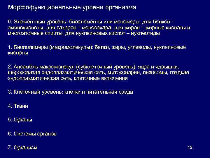 Морфофункциональные уровни организма 0. Элементный уровень: биоэлементы или мономеры, для белков – аминокислоты, для