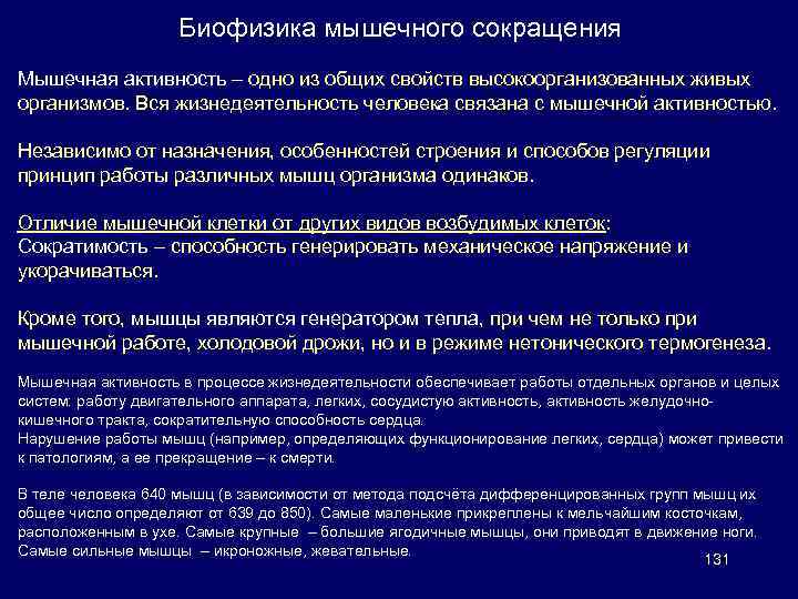 Биофизика мышечного сокращения Мышечная активность – одно из общих свойств высокоорганизованных живых организмов. Вся