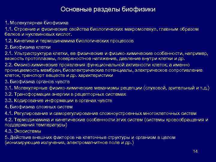 Основные разделы биофизики 1. Молекулярная биофизика 1. 1. Строение и физические свойства биологических макромолекул,