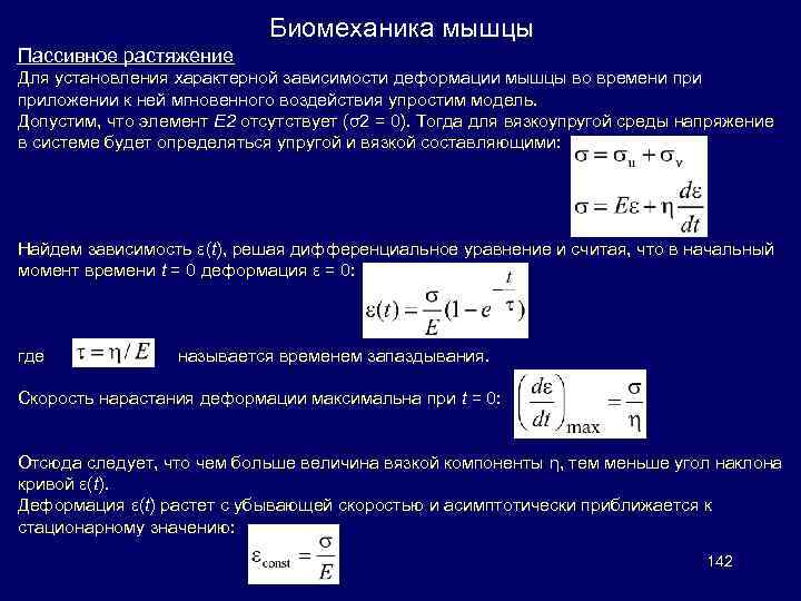 Биомеханика мышцы Пассивное растяжение Для установления характерной зависимости деформации мышцы во времени приложении к