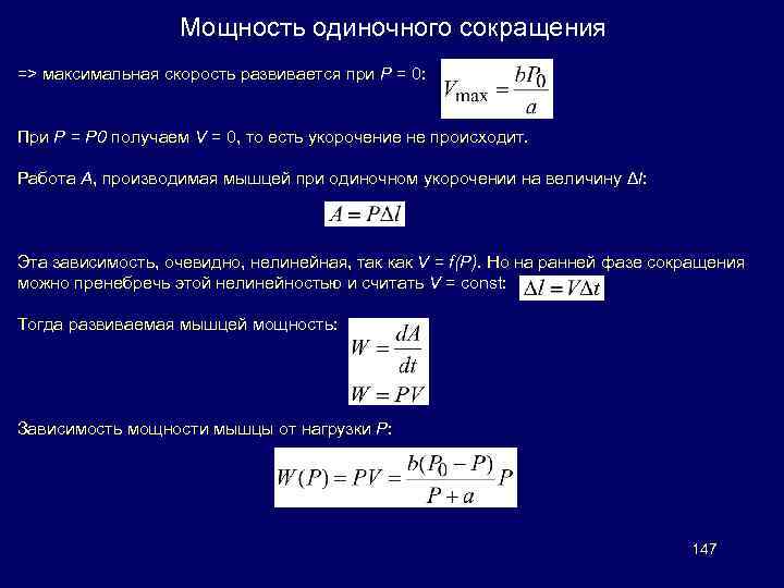 Мощность одиночного сокращения => максимальная скорость развивается при Р = 0: При Р =