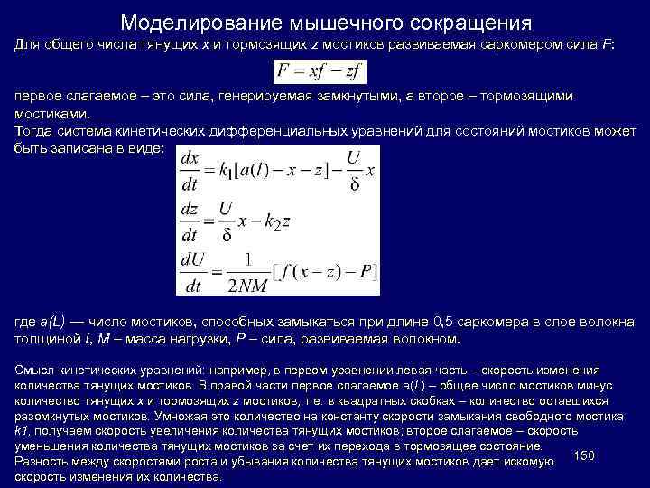 Моделирование мышечного сокращения Для общего числа тянущих х и тормозящих z мостиков развиваемая саркомером