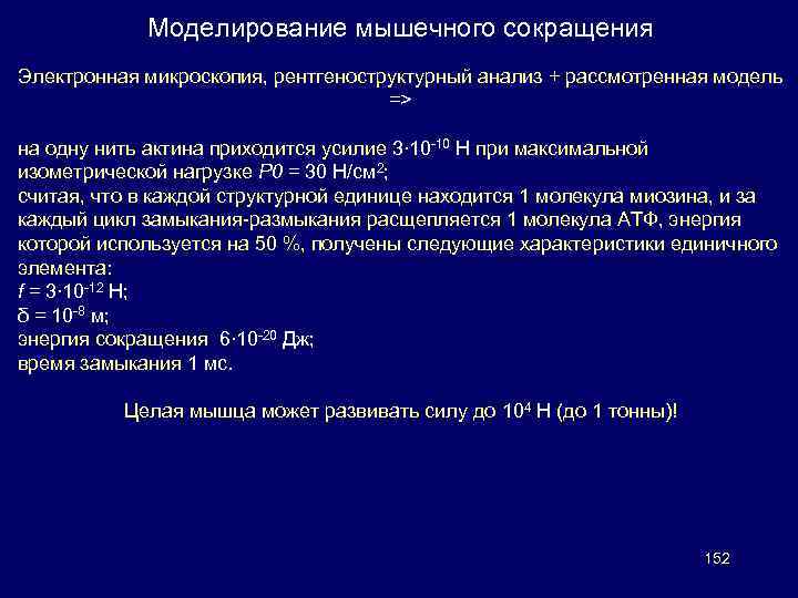 Моделирование мышечного сокращения Электронная микроскопия, рентгеноструктурный анализ + рассмотренная модель => на одну нить