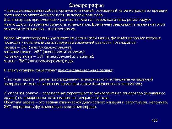 Электрография экг один из важных методов исследования. Электрография. Методы электрографии. Методы электрографии человека. Электрография тканей и органов.