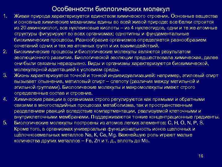 Особенности биологических молекул 1. 2. 3. 4. 5. Живая природа характеризуется единством химического строения.