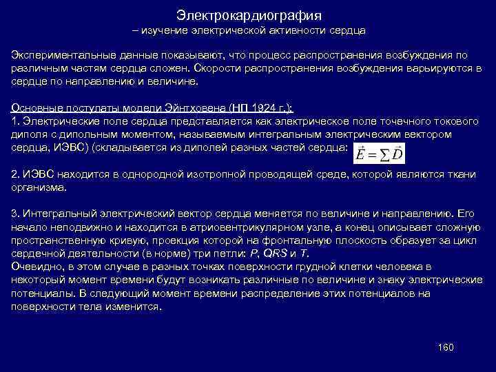 Электрокардиография – изучение электрической активности сердца Экспериментальные данные показывают, что процесс распространения возбуждения по