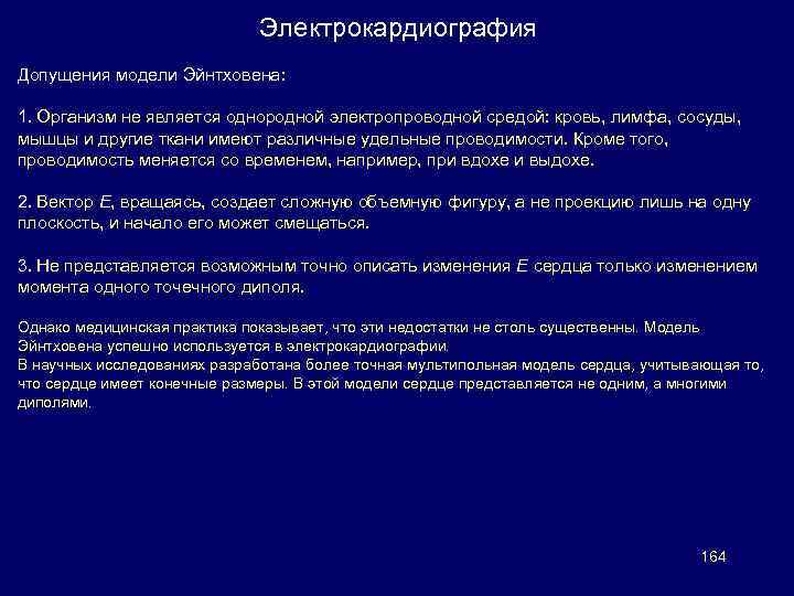 Электрокардиография Допущения модели Эйнтховена: 1. Организм не является однородной электропроводной средой: кровь, лимфа, сосуды,