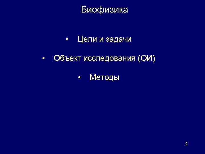 Биофизика • • Цели и задачи Объект исследования (ОИ) • Методы 2 