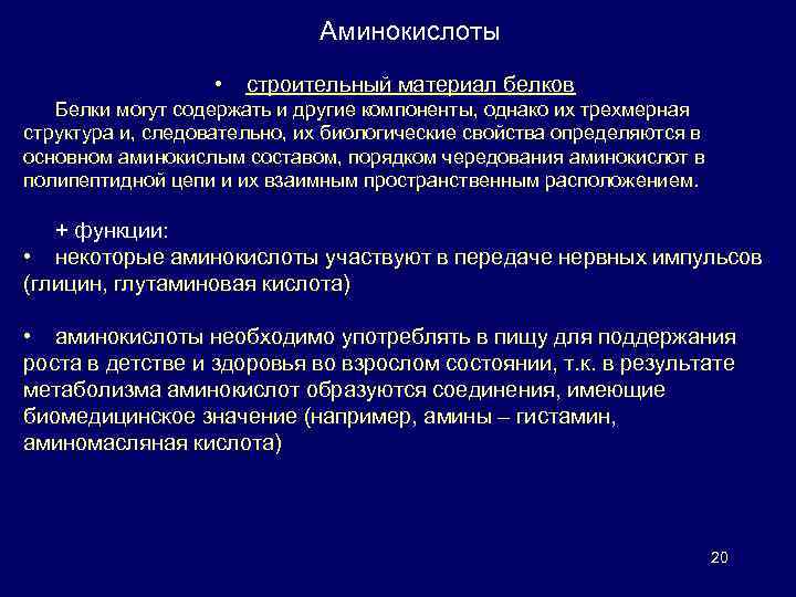 Аминокислоты • строительный материал белков Белки могут содержать и другие компоненты, однако их трехмерная