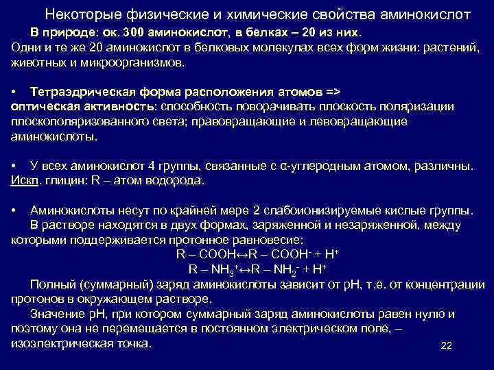 Некоторые физические и химические свойства аминокислот В природе: ок. 300 аминокислот, в белках –