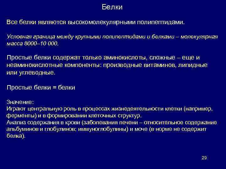 Белки Все белки являются высокомолекулярными полипептидами. Условная граница между крупными полипептидами и белками –