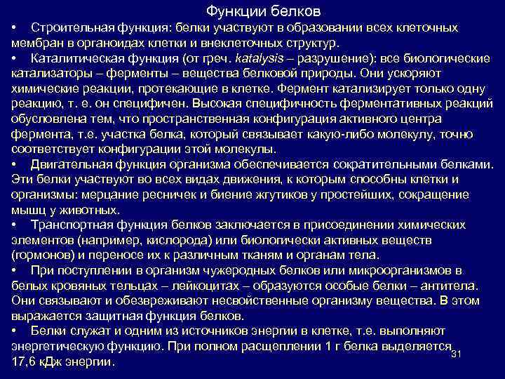 Функции белков • Строительная функция: белки участвуют в образовании всех клеточных мембран в органоидах
