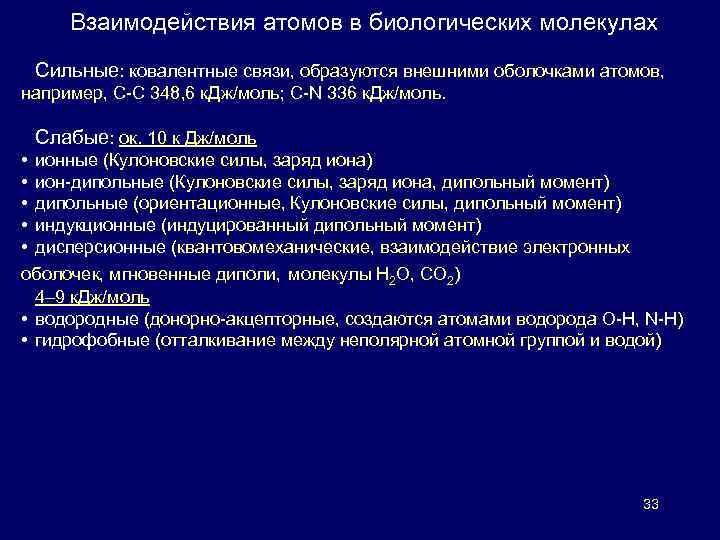 Взаимодействия атомов в биологических молекулах Сильные: ковалентные связи, образуются внешними оболочками атомов, например, С-С