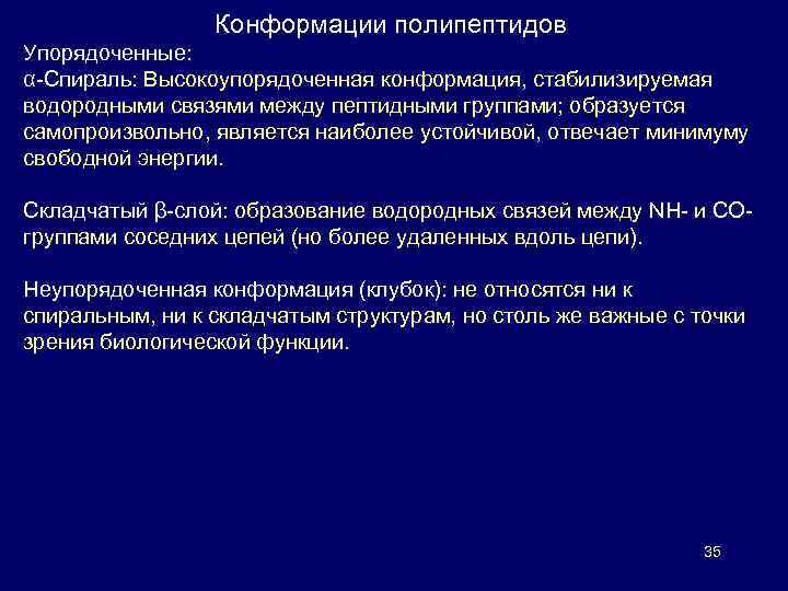 Конформации полипептидов Упорядоченные: α-Спираль: Высокоупорядоченная конформация, стабилизируемая водородными связями между пептидными группами; образуется самопроизвольно,