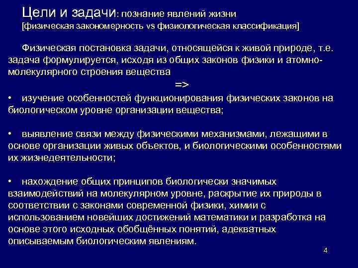 Цели и задачи: познание явлений жизни [физическая закономерность vs физиологическая классификация] Физическая постановка задачи,