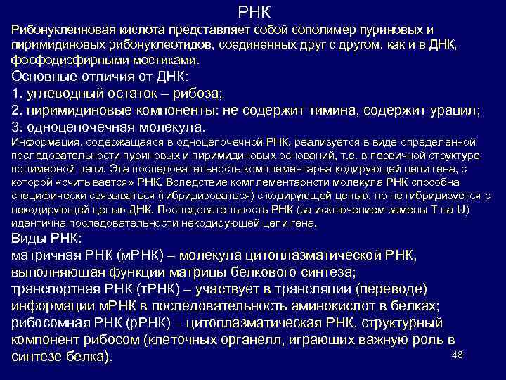 РНК Рибонуклеиновая кислота представляет собой сополимер пуриновых и пиримидиновых рибонуклеотидов, соединенных друг с другом,