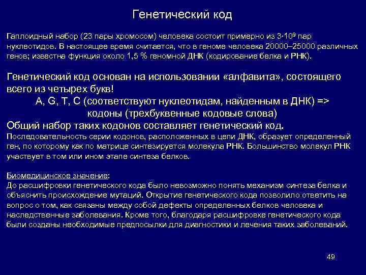 Генетический код Гаплоидный набор (23 пары хромосом) человека состоит примерно из 3∙ 109 пар