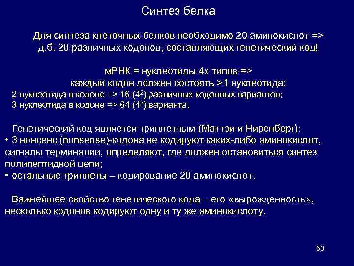Синтез белка Для синтеза клеточных белков необходимо 20 аминокислот => д. б. 20 различных