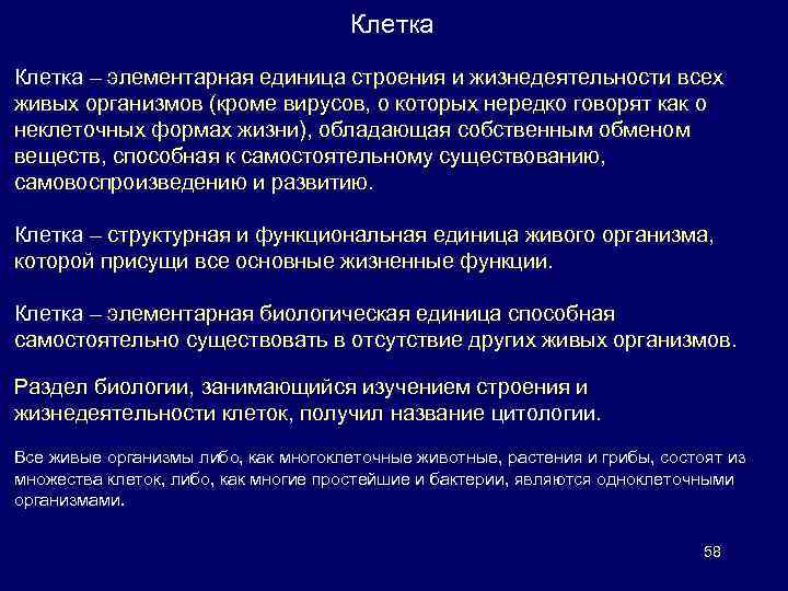 Клетка – элементарная единица строения и жизнедеятельности всех живых организмов (кроме вирусов, о которых