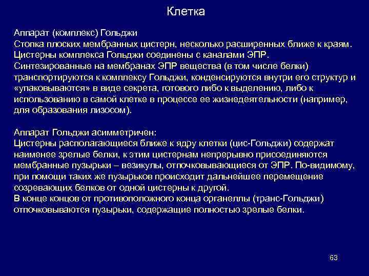 Клетка Аппарат (комплекс) Гольджи Стопка плоских мембранных цистерн, несколько расширенных ближе к краям. Цистерны