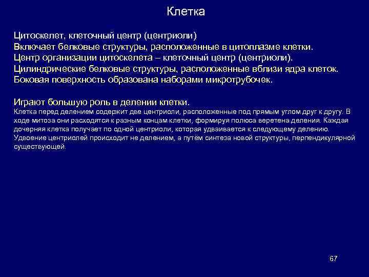 Клетка Цитоскелет, клеточный центр (центриоли) Включает белковые структуры, расположенные в цитоплазме клетки. Центр организации