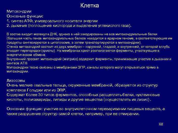 Клетка Митохондрии Основные функции: 1. синтез АТФ, универсального носителя энергии 2. дыхание (поглощение кислорода