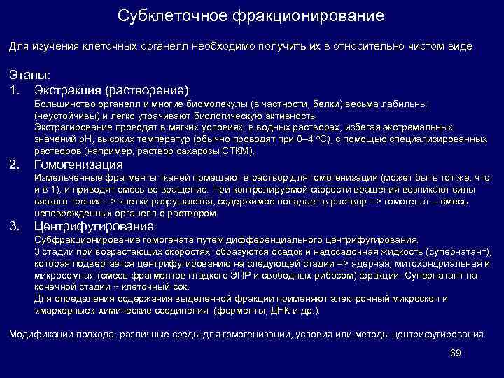 Субклеточное фракционирование Для изучения клеточных органелл необходимо получить их в относительно чистом виде Этапы: