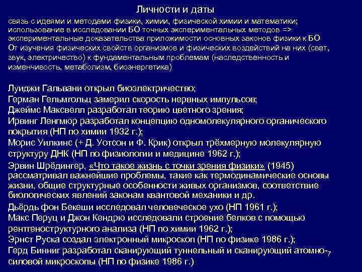 Личности и даты связь с идеями и методами физики, химии, физической химии и математики;