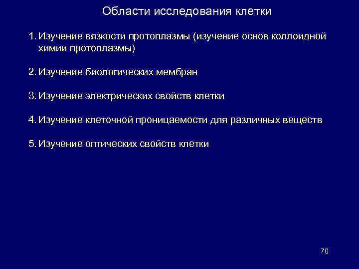 Области исследования клетки 1. Изучение вязкости протоплазмы (изучение основ коллоидной химии протоплазмы) 2. Изучение