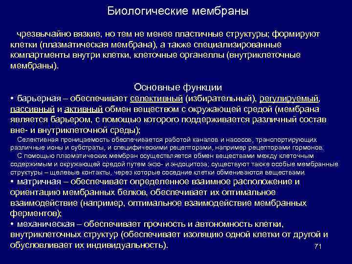 Биологические мембраны чрезвычайно вязкие, но тем не менее пластичные структуры; формируют клетки (плазматическая мембрана),