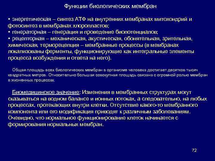 Возможность биологический. Энергетическая функция мембраны. Энергетическая функция биологической мембраны. Энергетическая функция биомембран. Генерация биопотенциалов функция мембраны.