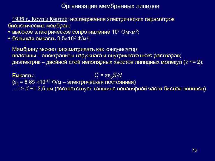 Организация мембранных липидов 1935 г. , Коул и Кертис: исследования электрических параметров биологических мембран: