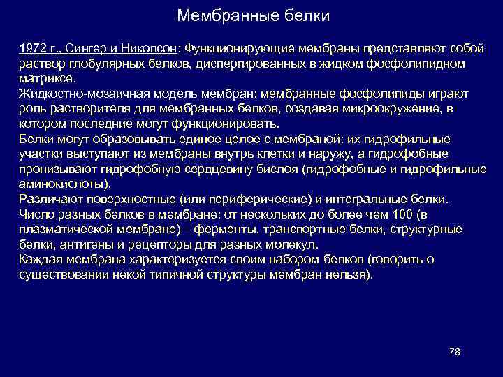 Мембранные белки 1972 г. , Сингер и Николсон: Функционирующие мембраны представляют собой раствор глобулярных