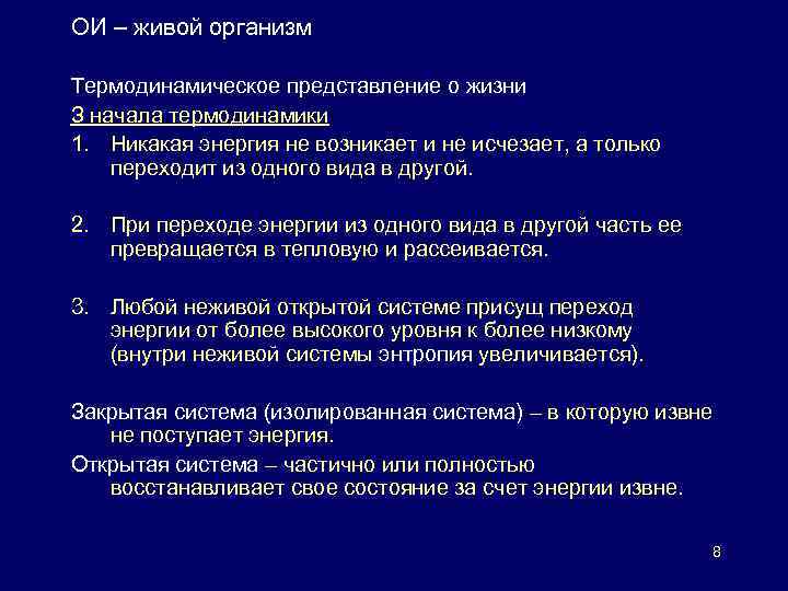 ОИ – живой организм Термодинамическое представление о жизни З начала термодинамики 1. Никакая энергия
