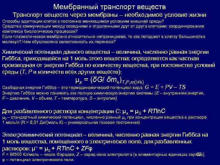 Мембранный транспорт веществ Транспорт веществ через мембраны – необходимое условие жизни Способы адаптации клеток