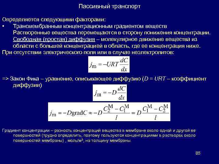 Пассивный транспорт Определяется следующими факторами: • Трансмембранным концентрационным градиентом веществ Растворенные вещества перемещаются в
