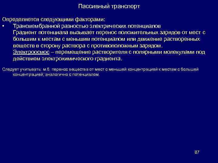 Пассивный транспорт Определяется следующими факторами: • Трансмембранной разностью электрических потенциалов Градиент потенциала вызывает перенос