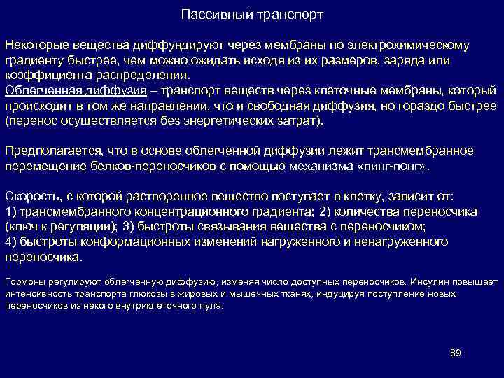 Пассивный транспорт Некоторые вещества диффундируют через мембраны по электрохимическому градиенту быстрее, чем можно ожидать