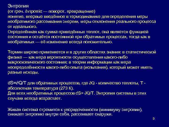 Энтропия (от греч. ἐντροπία — поворот, превращение) понятие, впервые введённое в термодинамике для определения