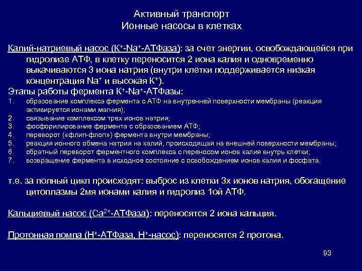 Активный транспорт Ионные насосы в клетках Калий-натриевый насос (К+-Na+-АТФаза): за счет энергии, освобождающейся при