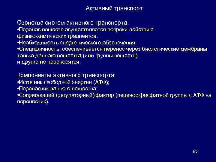 Активный транспорт Свойства систем активного транспорта: • Перенос веществ осуществляется вопреки действию физико-химических градиентов.