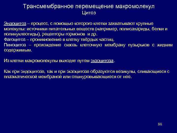 Трансмембранное перемещение макромолекул Цитоз Эндоцитоз – процесс, с помощью которого клетки захватывают крупные молекулы: